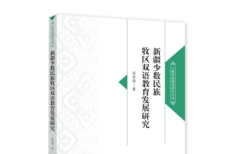 新疆少數民族牧區雙語教育發展研究