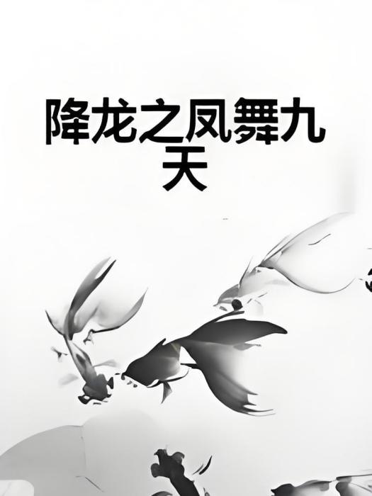 降龍之鳳舞九天