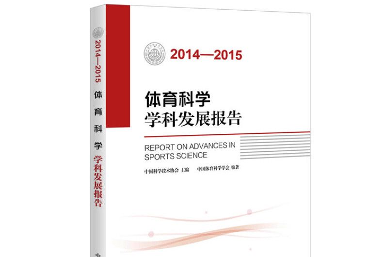 體育科學學科發展報告(2014-2015)
