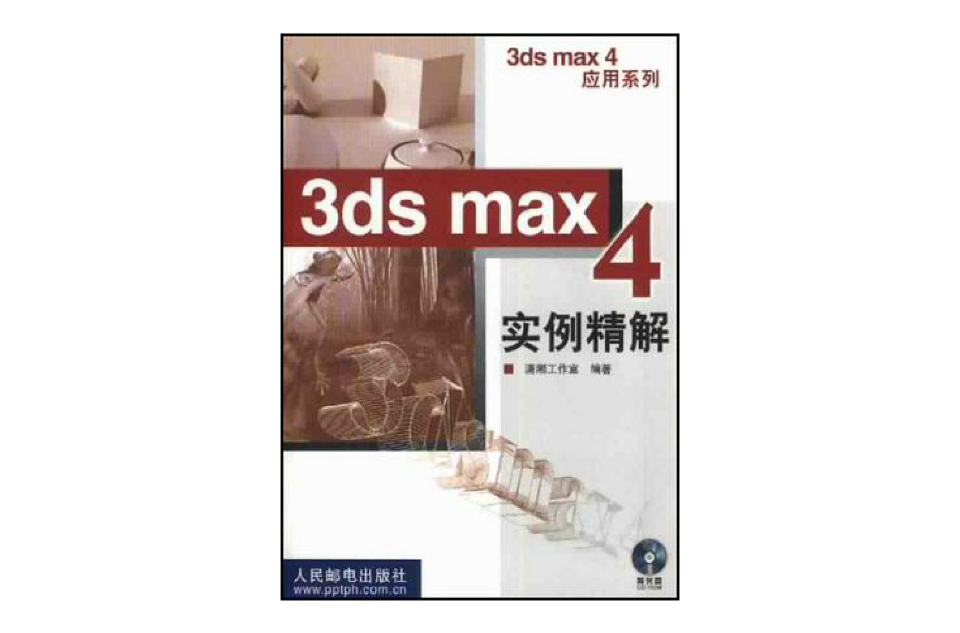 3ds max 4 實例精解