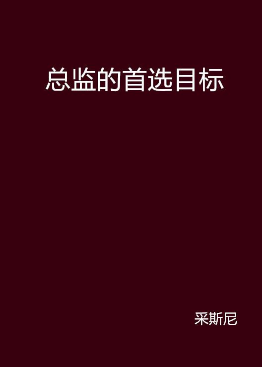 總監的首選目標