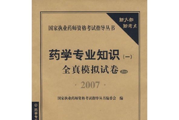 藥學專業知識（一）全真模擬試卷