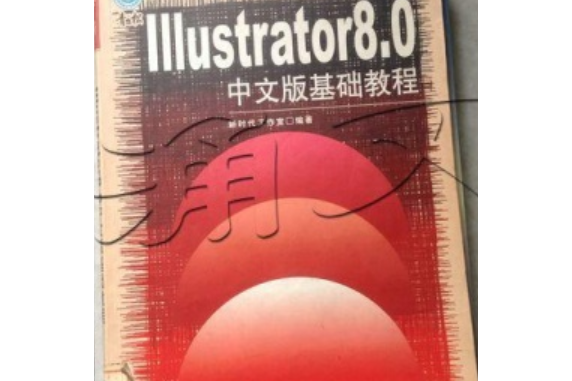 Illustrator 8.0中文版基礎教程