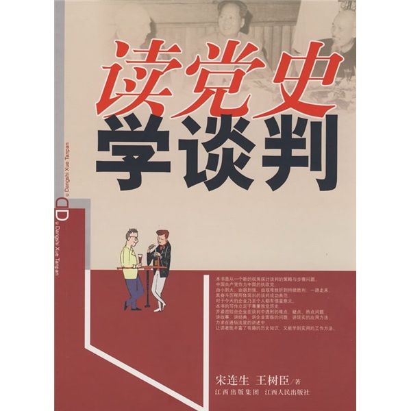 讀黨史：學談判