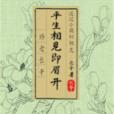 平生相見即眉開(長乾所著小說)