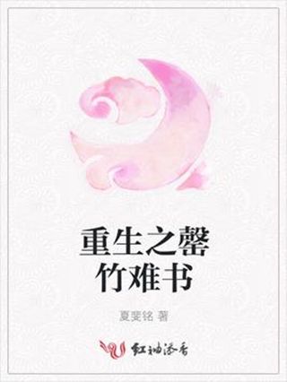 重生之罄竹難書