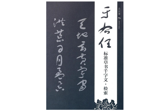 于右任標準草書千字文·檢索