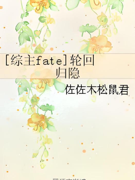 [綜主fate]輪迴歸隱