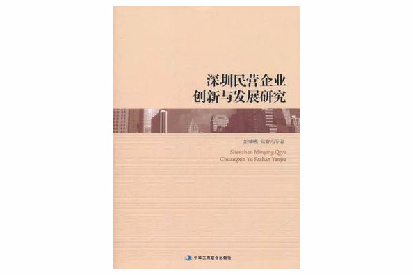 深圳民營企創新與發展研究