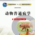 動物普通病學(2008年中國農業大學出版社出版的圖書)