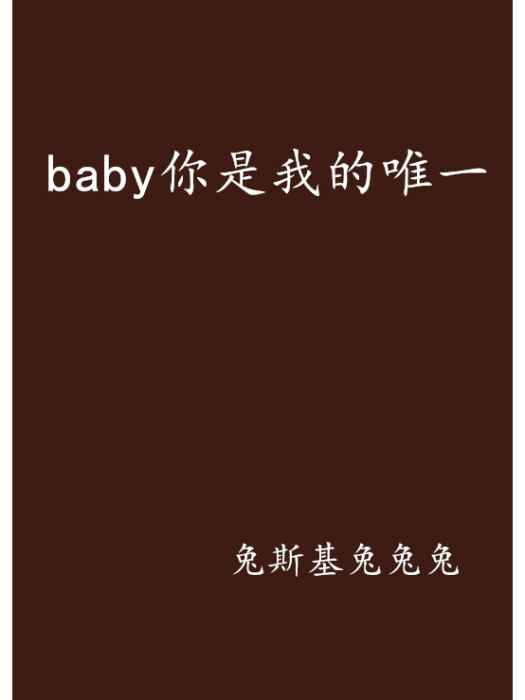 baby你是我的唯一