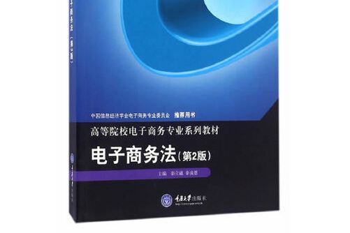 電子商務法（第2版）(2016年重慶大學出版社出版的圖書)