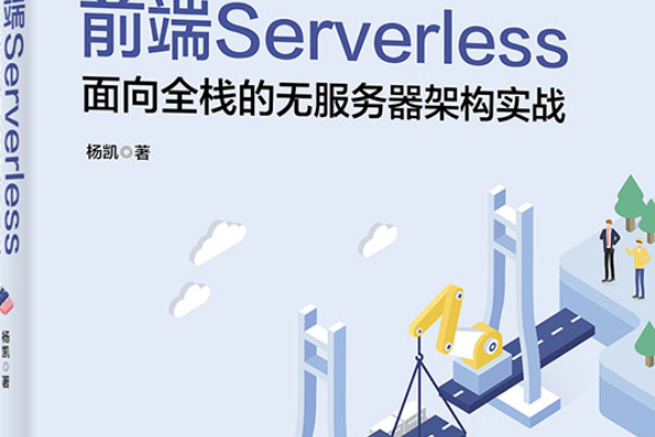 前端Serverless：面向全棧的無伺服器架構實戰