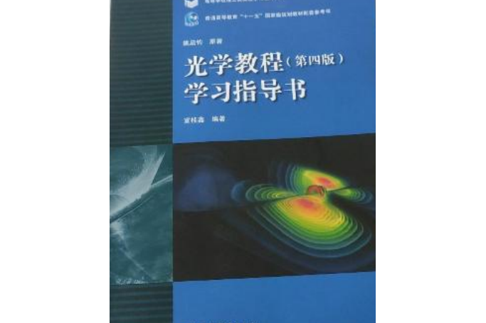 光學教程（第四版）學習指導書