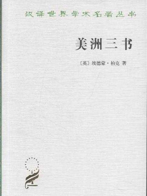 美洲三書(愛德蒙·柏克創作政論文章)