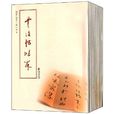 饒宗頤書畫冊頁叢刊·選堂臨帖十二種