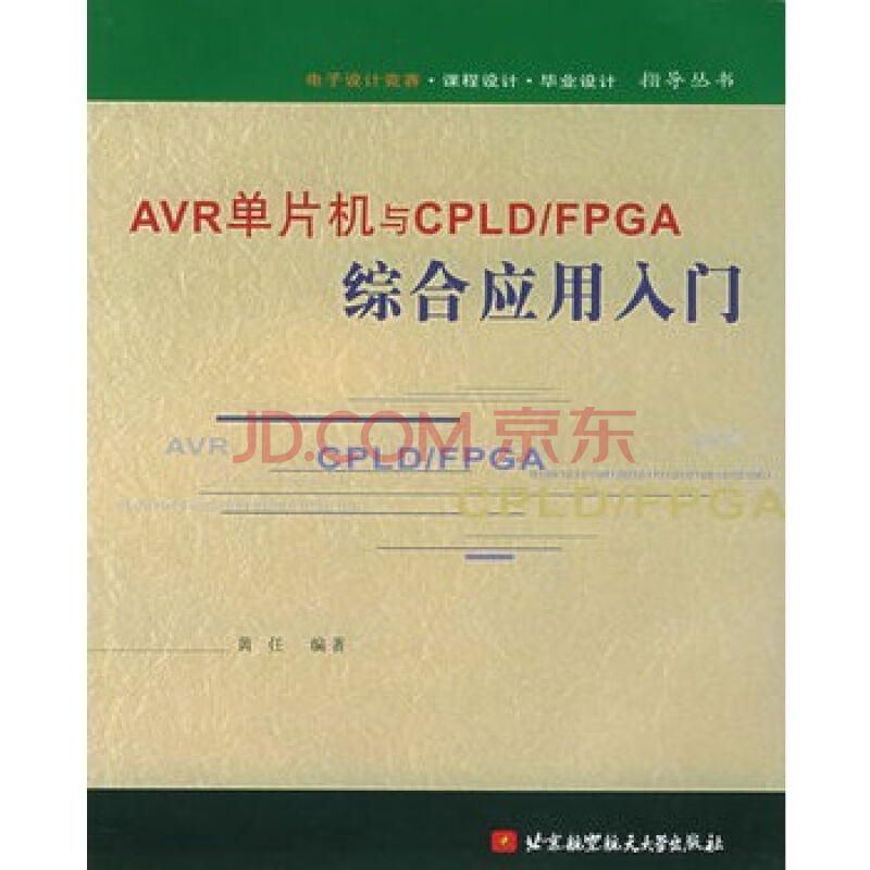 AVR單片機與CPLD/FPGA綜合套用入門