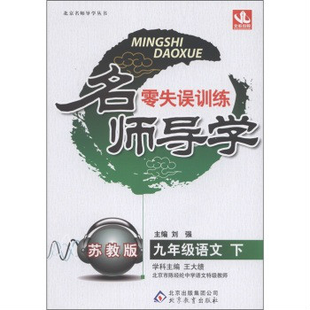 名師導學零失誤訓練：9年級語文·蘇教版