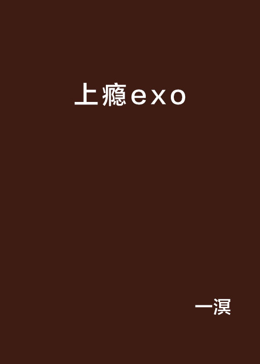 上癮exo