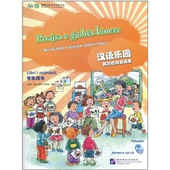 漢語樂園·學生用書：阿爾巴尼亞語版