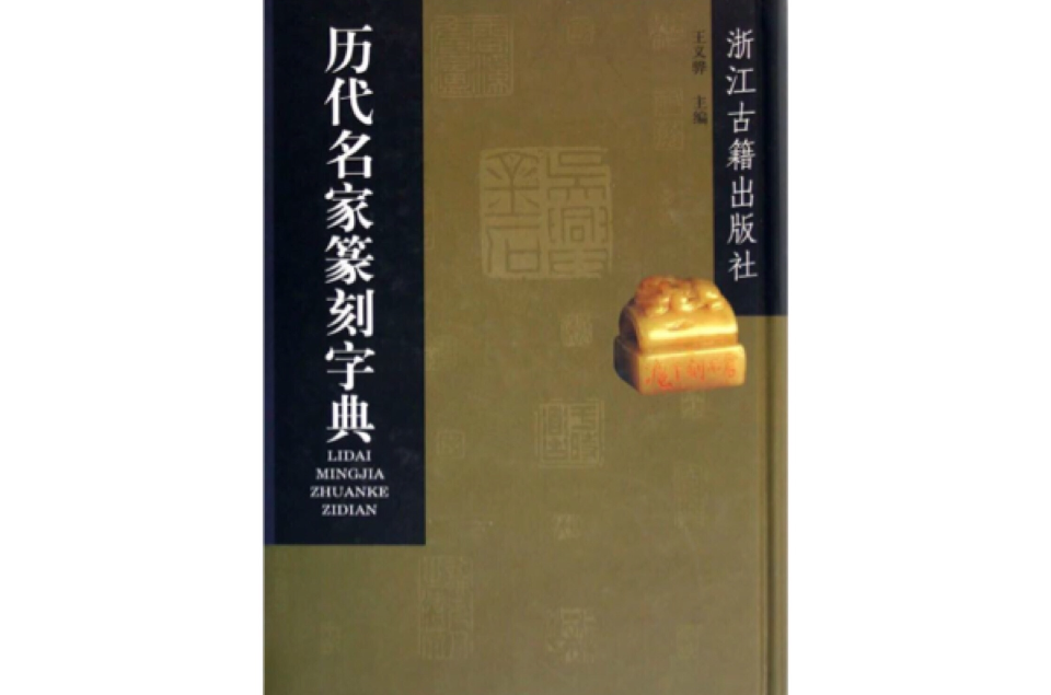 歷代名家篆刻字典