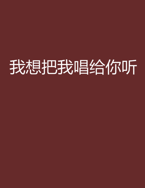 我想把我唱給你聽(小說)