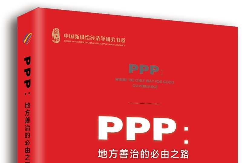 PPP：地方善治的必由之路