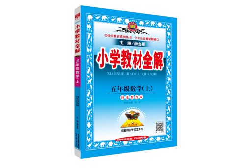 國小教材全解五年級數學上河北教育版 2018秋