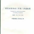 建築地基基礎工程施工質量標準