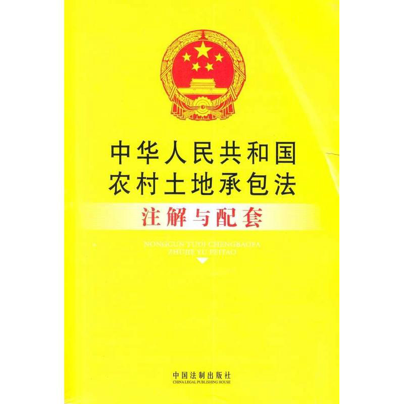 中華人民共和國農村土地承包法：註解與配套