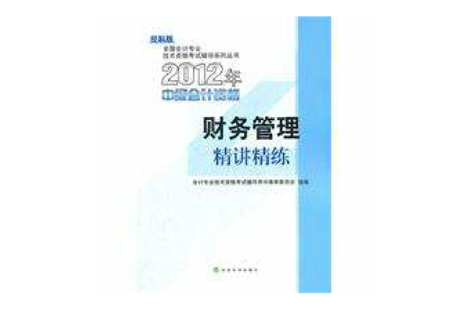 財務管理2012年初級會計資格考試精講精練