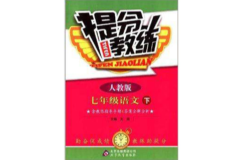 （2014春）提分教練：7年級語文