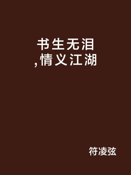 書生無淚，情義江湖