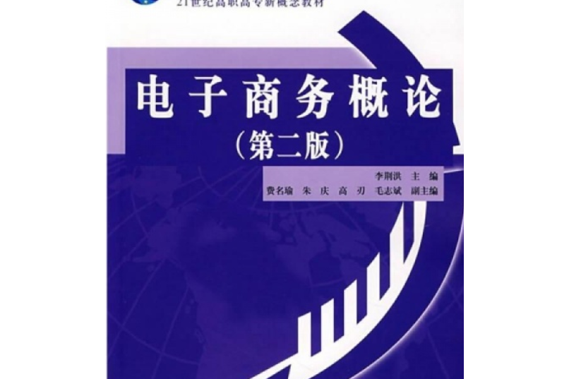 普通高等教育“十一五”國家級規劃教材·21世紀高職高專新概念教材·電子商務概論