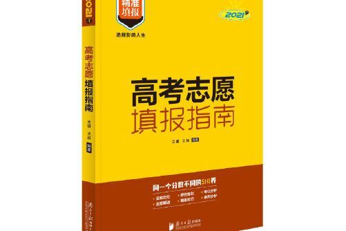 高考志願填報指南(2021年廣東南方日報出版社出版的圖書)