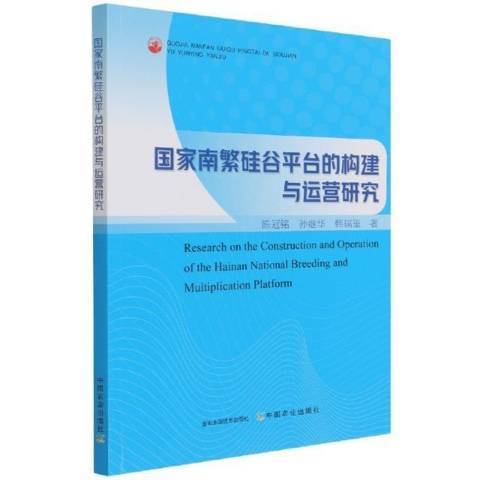 國家南繁矽谷平台的構建與運營研究