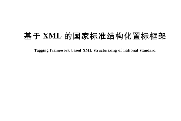 基於XML的國家標準結構化置標框架