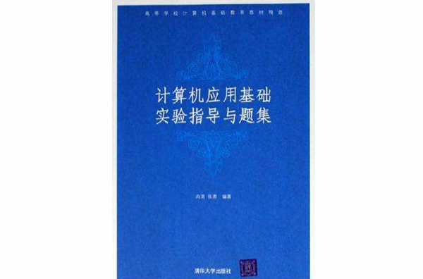 計算機套用基礎實驗指導與題集