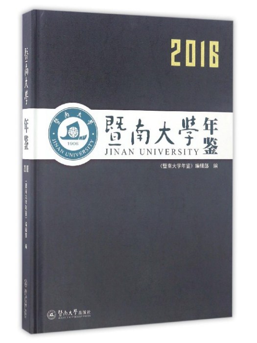 暨南大學年鑑2016