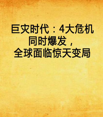 巨災時代：4大危機同時爆發，全球面臨驚天變局