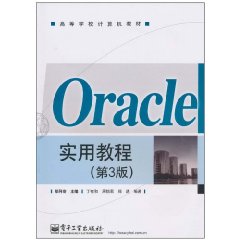 ORACLE實用教程