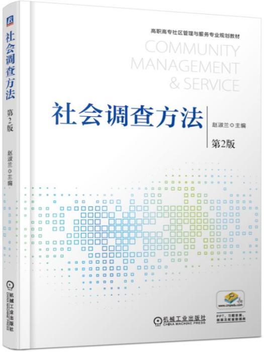 社會調查方法（第2版）(2020年2月機械工業出版社出版的圖書)