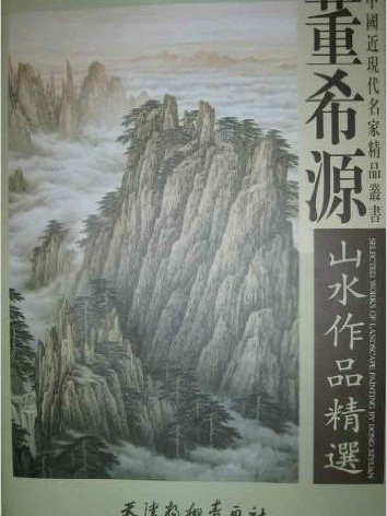 中國近現代名家精品叢書：董希源山水作品精選(董希源山水作品精選)