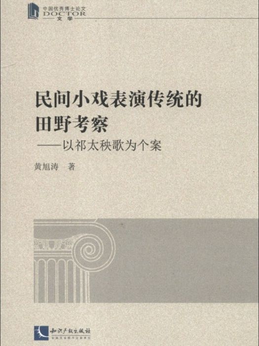 民間小戲表演傳統的田野考察