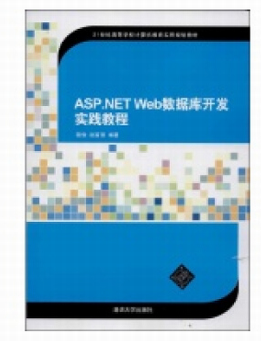 ASP.NET Web資料庫開發實踐教程