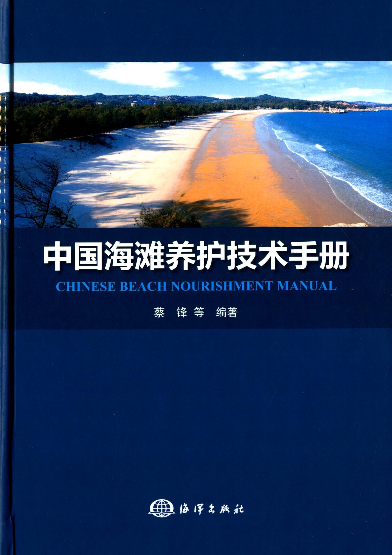 中國海灘養護技術手冊