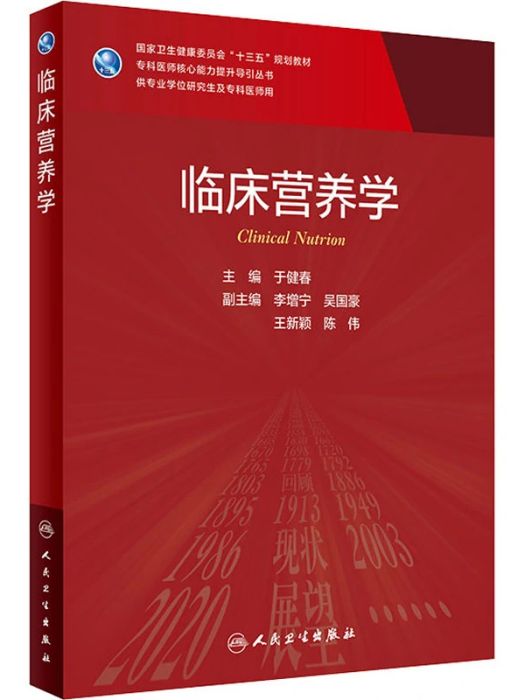 臨床營養學(2021年人民衛生出版社出版的圖書)