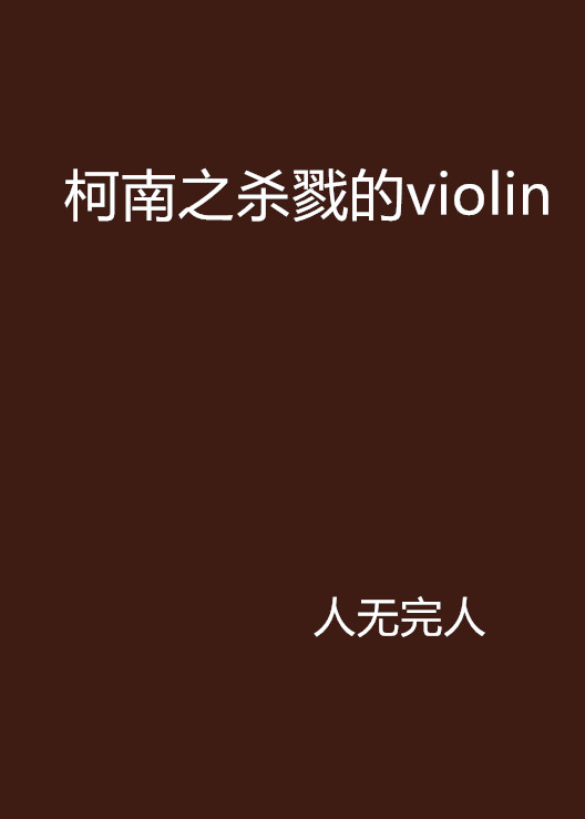 柯南之殺戮的violin