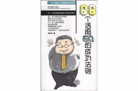 88個活用EQ的成功法則