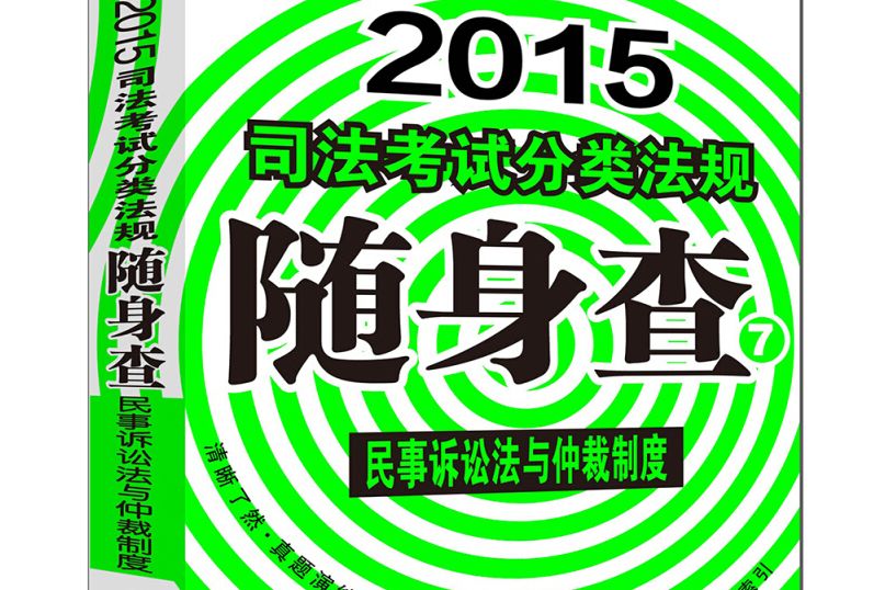 2015司法考試分類法規隨身查：民事訴訟法與仲裁制度